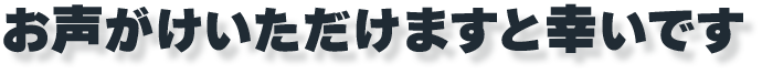 お声がけください